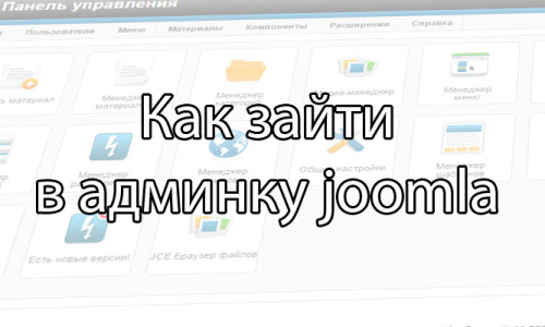 Как зайти в админку joomla