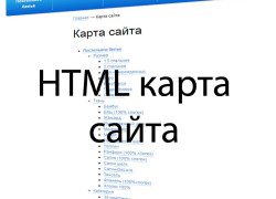карта сайта html-1