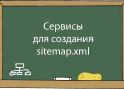 Сервисы создание sitemap