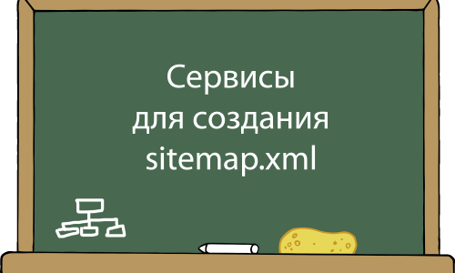 Сервисы создание sitemap