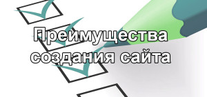 Основные преимущества создания веб сайтов