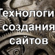 Современные технологии создания веб-сайтов