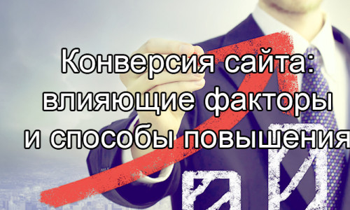 Конверсия сайта: влияющие факторы и способы повышения