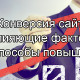 Способы повышения конверсии интернет-магазина