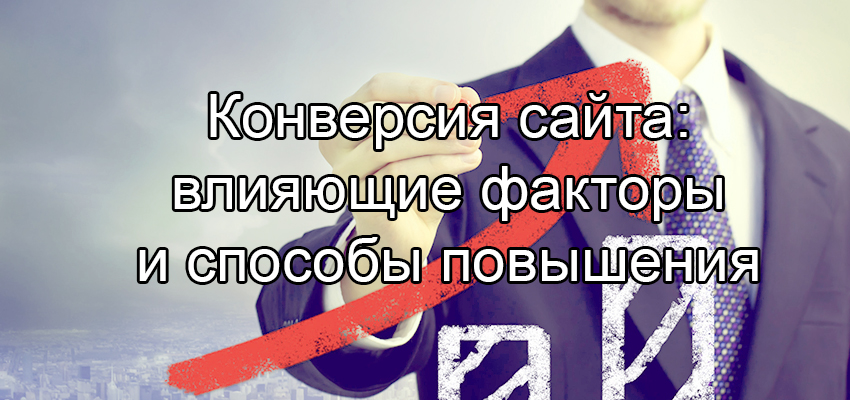 Способы повышения конверсии интернет-магазина