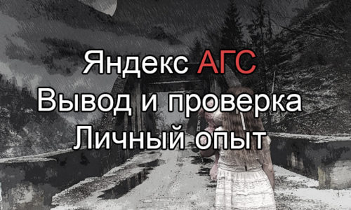 Вывод сайта из под фильтра АГС: личный опыт