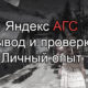 Вывод из под фильтра яндекс АГС