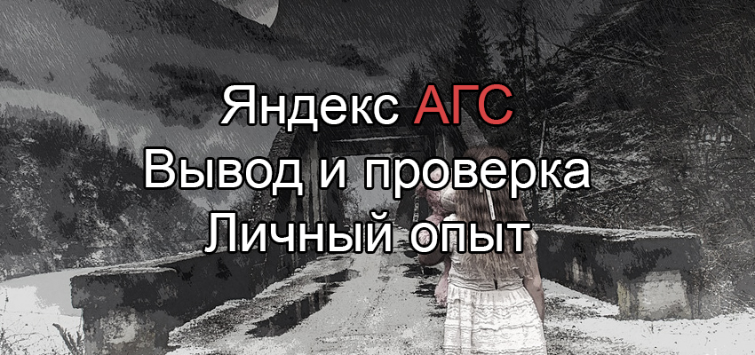 Вывод из под фильтра яндекс АГС